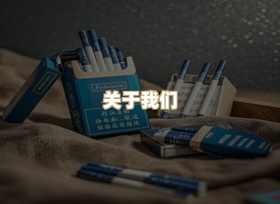 关于鸿岳香烟平台